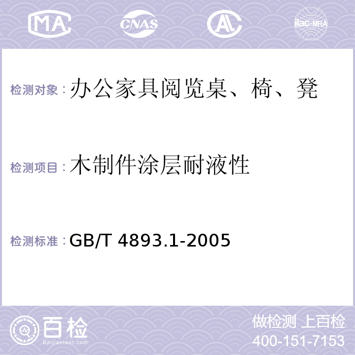 木制件涂层耐液性 家具表面耐冷液测定法GB/T 4893.1-2005