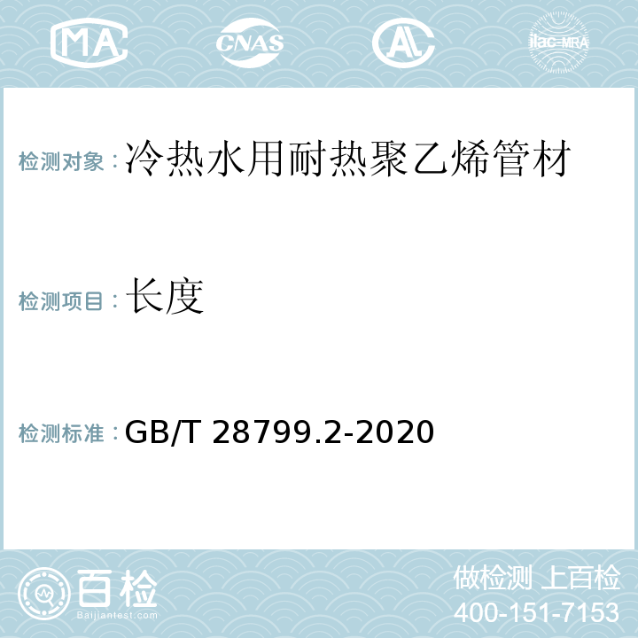 长度 GB/T 28799.2-2020 冷热水用耐热聚乙烯(PE-RT)管道系统 第2部分：管材