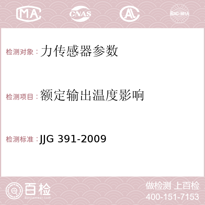 额定输出温度影响 力传感器检定规程 JJG 391-2009