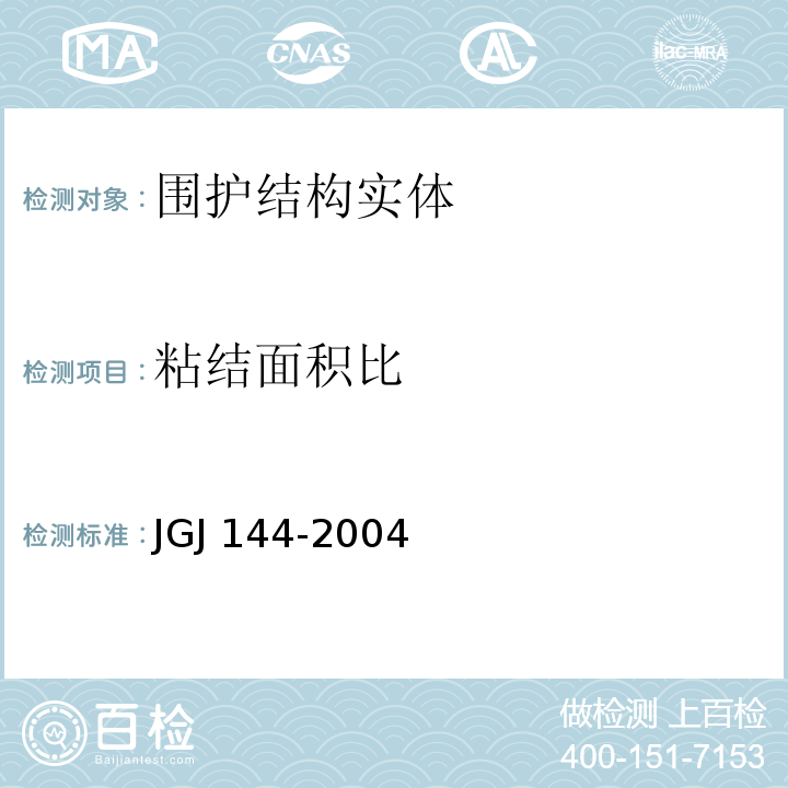 粘结面积比 外墙外保温工程技术规程 JGJ 144-2004