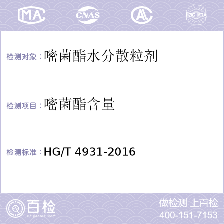 嘧菌酯含量 HG/T 4931-2016 嘧菌酯水分散粒剂