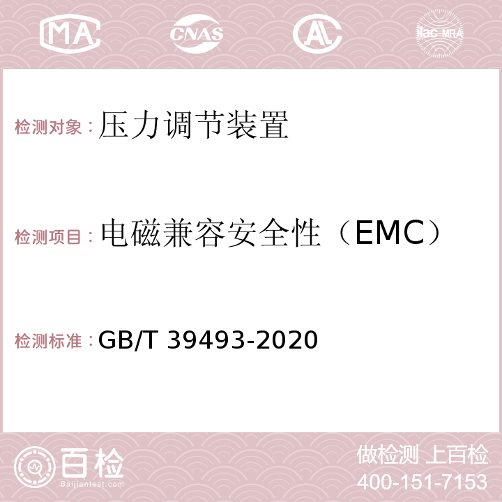 电磁兼容安全性（EMC） GB/T 39493-2020 燃气燃烧器和燃烧器具用安全和控制装置 特殊要求 压力调节装置