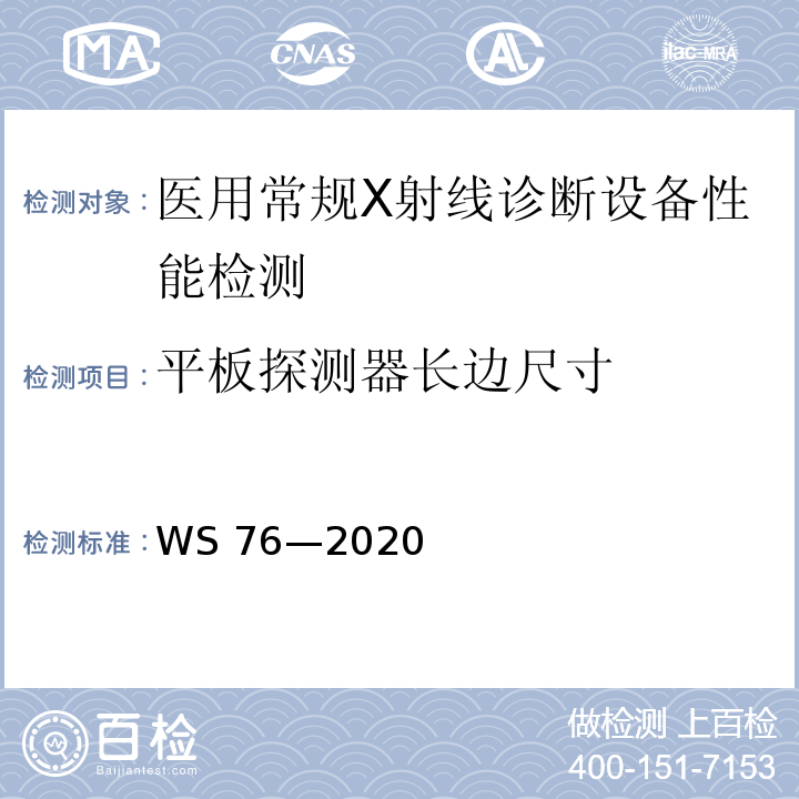 平板探测器长边尺寸 医用 X 射线诊断设备质量控制检测规范WS 76—2020