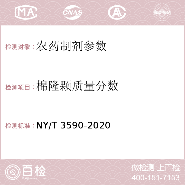 棉隆颗质量分数 NY/T 3590-2020 棉隆颗粒剂