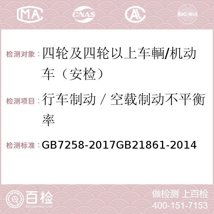 行车制动／空载制动不平衡率 机动车运行安全技术条件 、 机动车安全技术检验项目和方法 /GB7258-2017GB21861-2014