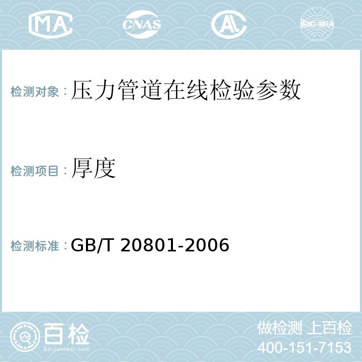 厚度 GB/T 32270-2015 压力管道规范 动力管道