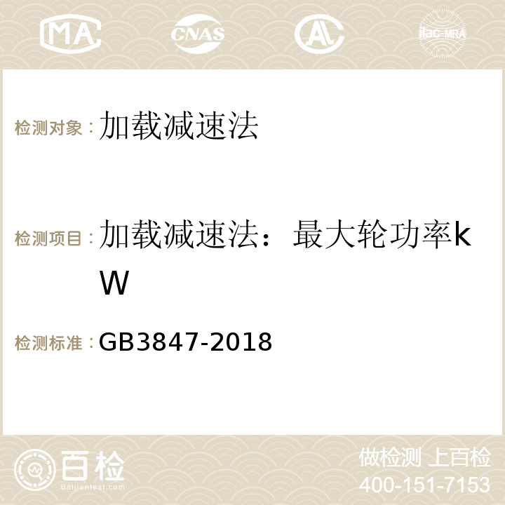 加载减速法：最大轮功率kW GB3847-2018 柴油车污染物排放限值及测量方法（自由加速法及加载减速法）