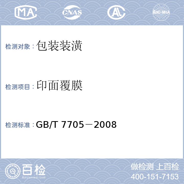 印面覆膜 平版装潢印刷品GB/T 7705－2008