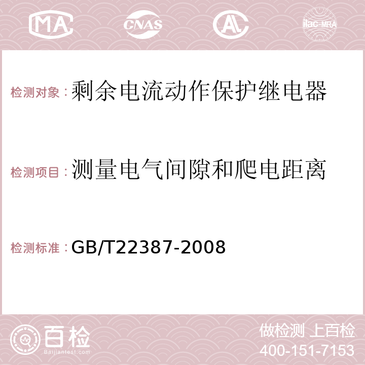 测量电气间隙和爬电距离 GB/T 22387-2008 剩余电流动作继电器