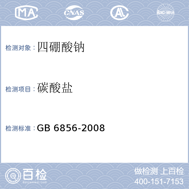 碳酸盐 GB 6856-2008 pH 基准试剂 四硼酸钠
