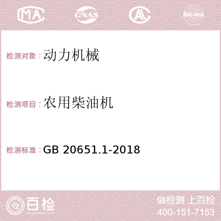 农用柴油机 GB/T 20651.1-2018 往复式内燃机 安全 第1部分：压燃式发动机