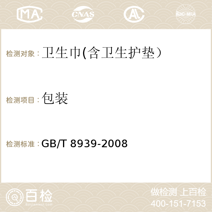 包装 卫生巾(含卫生护垫)GB/T 8939-2008