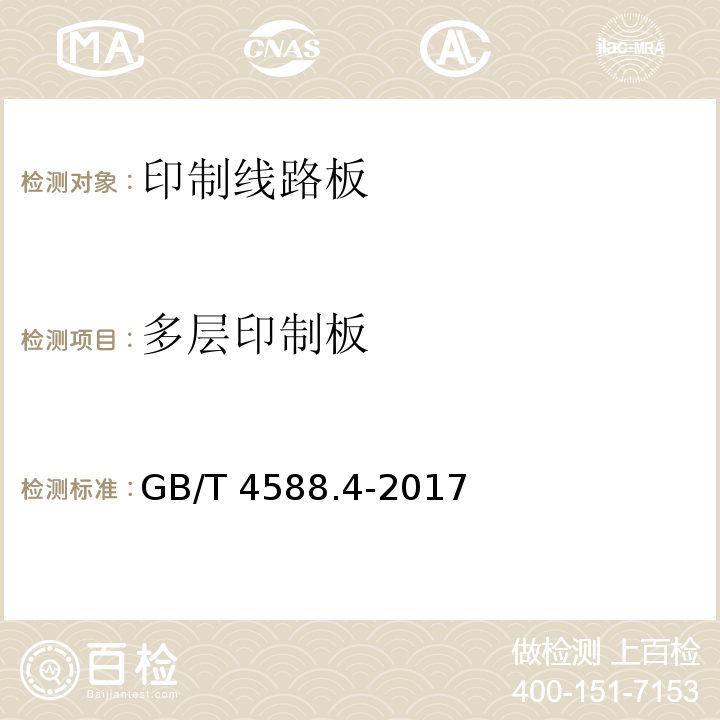 多层印制板 GB/T 4588.4-2017 刚性多层印制板分规范