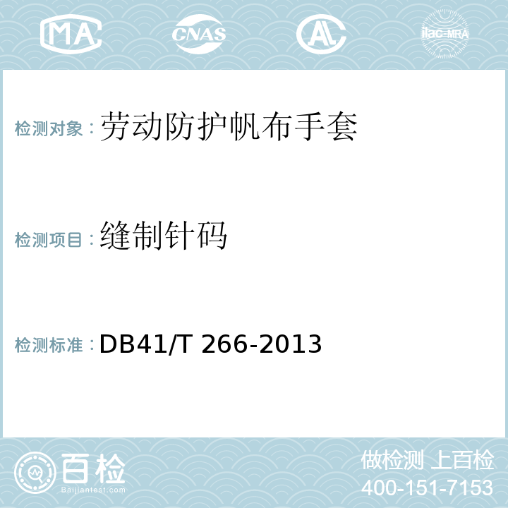 缝制针码 DB41/T 266-2013 劳动防护帆布手套