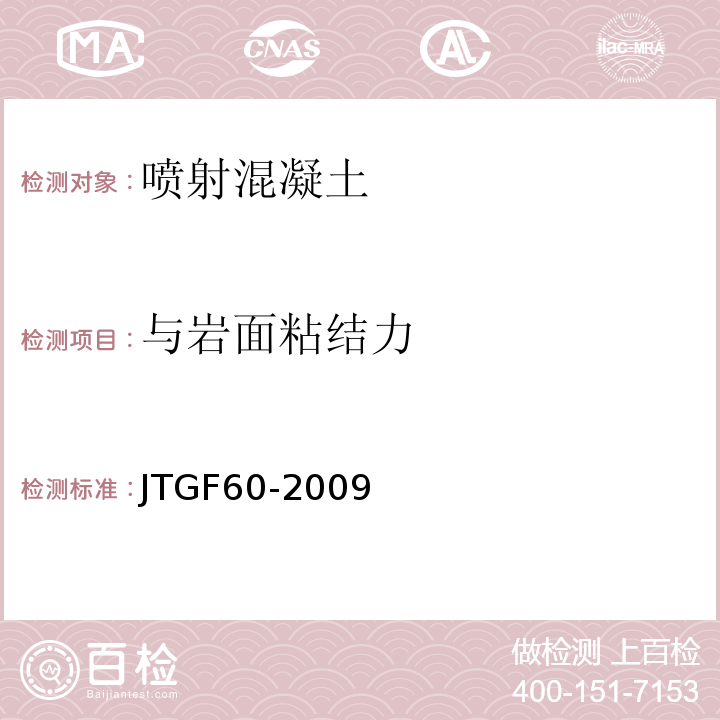 与岩面粘结力 JTG F60-2009 公路隧道施工技术规范(附条文说明)