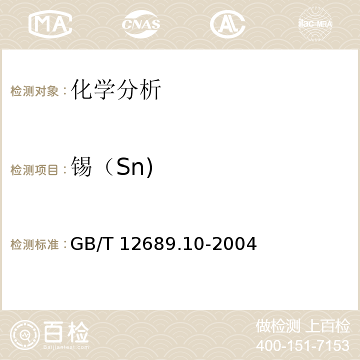 锡（Sn) GB/T 12689.10-2004 锌及锌合金化学分析方法 锡量的测定 苯芴酮-溴化十六烷基三甲胺分光光度法