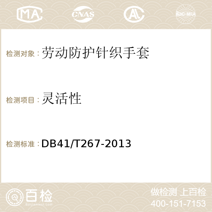 灵活性 DB41/T 267-2013 劳动防护针织手套