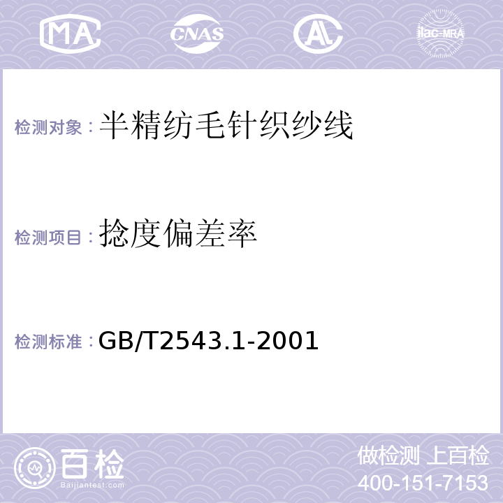 捻度偏差率 GB/T 2543.1-2001 纺织品 纱线捻度的测定 第1部分:直接计数法