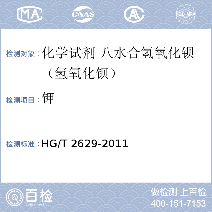 钾 HG/T 2629-2011 化学试剂 八水合氢氧化钡(氢氧化钡)