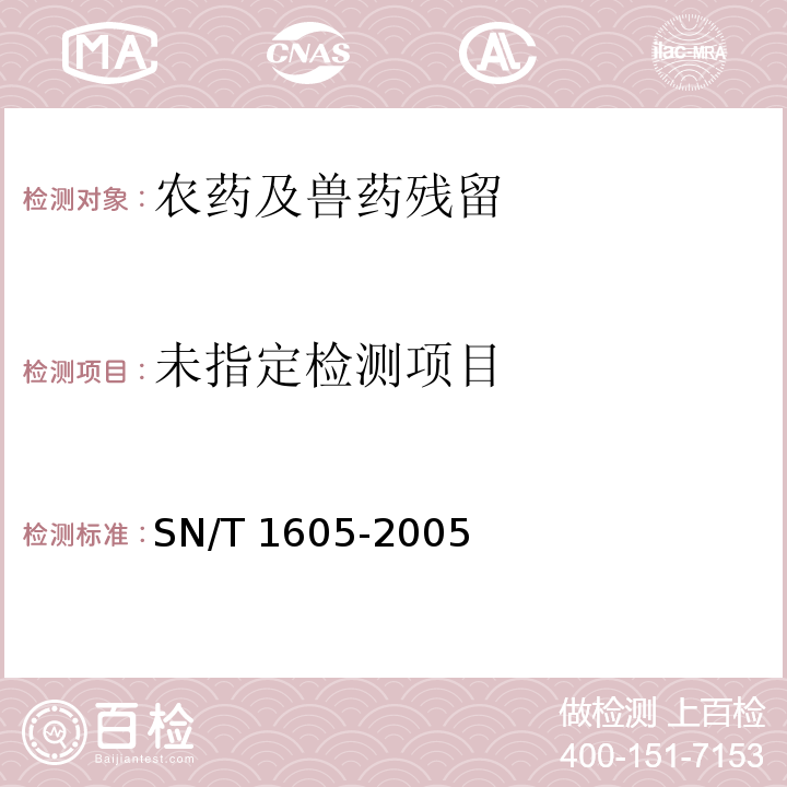  SN/T 1605-2005 进出口植物性产品中氰草津、氟草隆、莠去津、敌稗、利谷隆残留量检验方法 高效液相色谱法