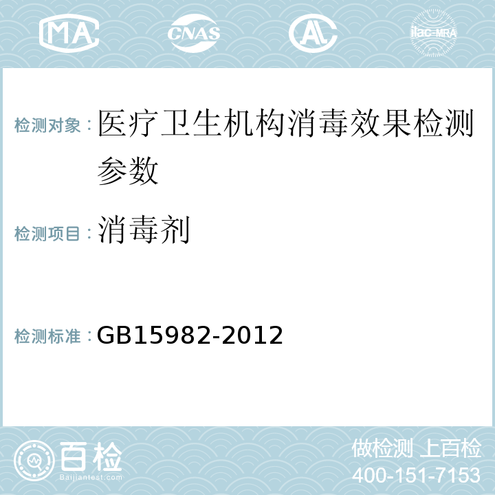 消毒剂 医院消毒卫生标准 GB15982-2012 附录A.6