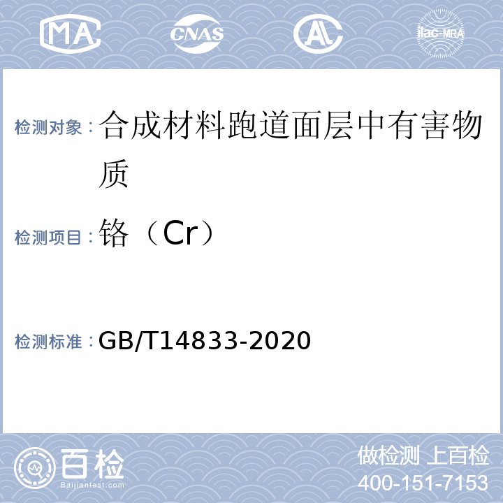 铬（Cr） 合成材料运动场地面层 GB/T14833-2020