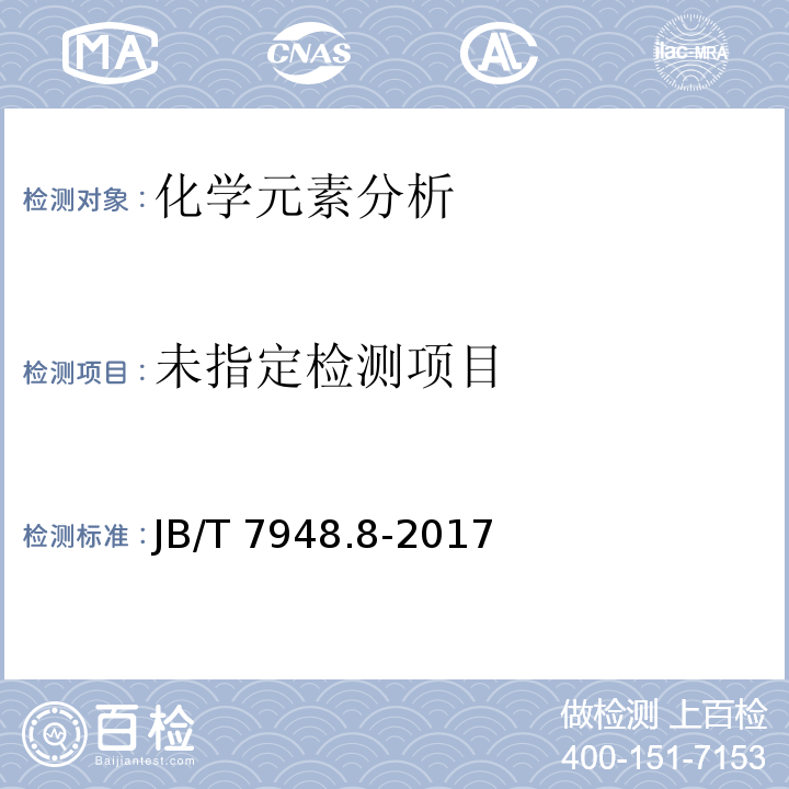  JB/T 7948.8-2017 焊剂化学分析方法 第8部分：碳、硫含量测定