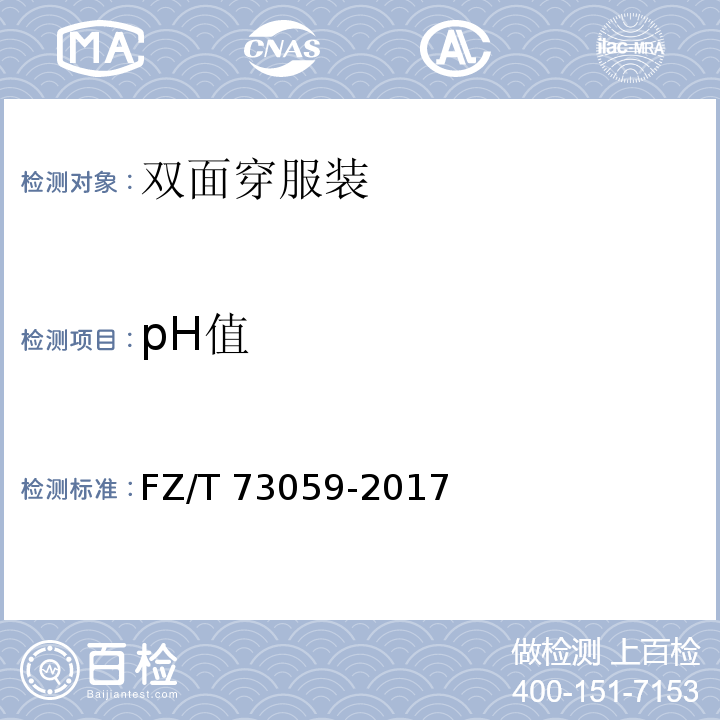pH值 FZ/T 73059-2017 双面穿服装