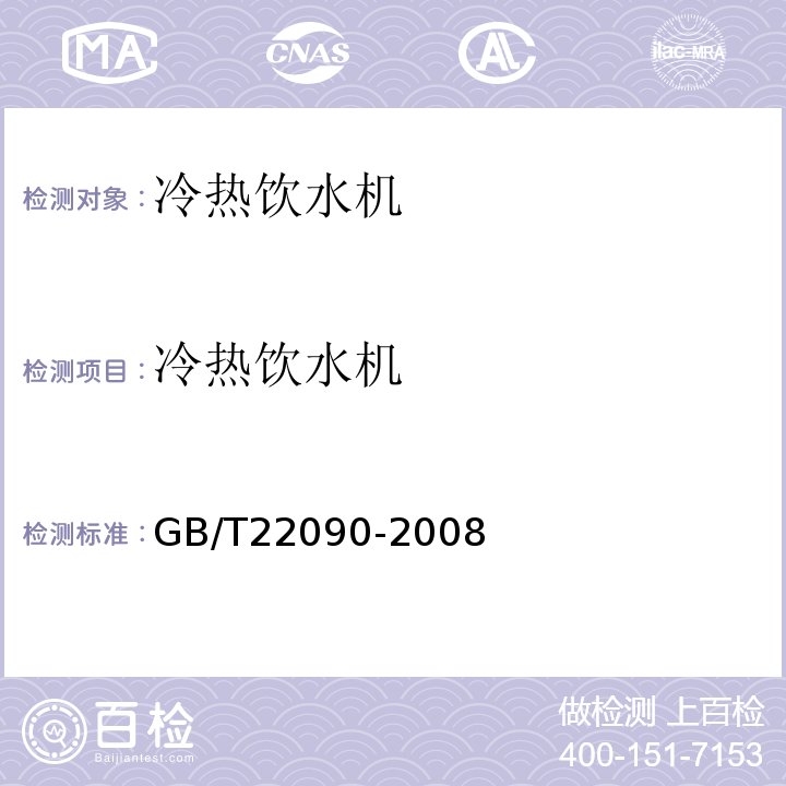 冷热饮水机 冷热饮水机 GB/T22090-2008