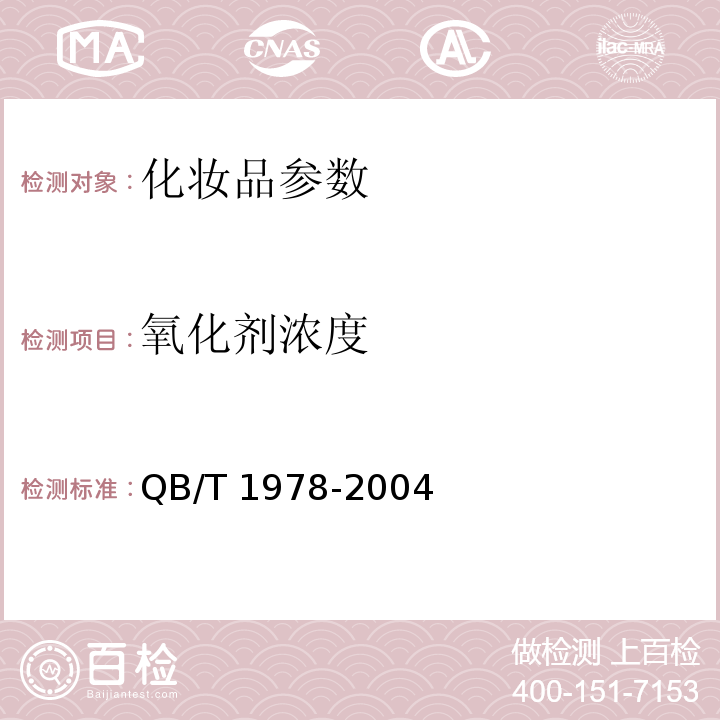 氧化剂浓度 染发剂 QB/T 1978-2004