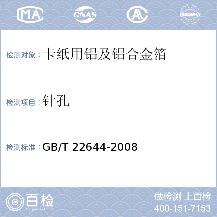 针孔 卡纸用铝及铝合金箔GB/T 22644-2008