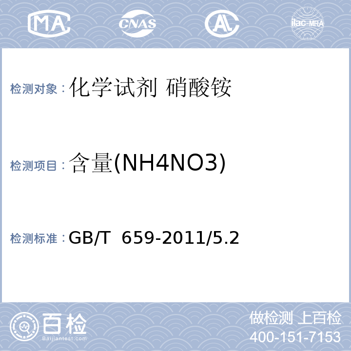含量(NH4NO3) 化学试剂 硝酸铵GB/T 659-2011/5.2