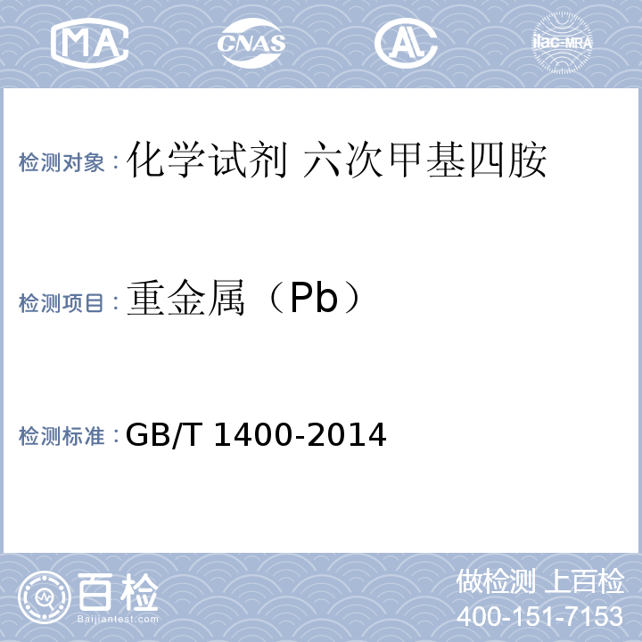 重金属（Pb） GB/T 1400-2014 化学试剂 六次甲基四胺
