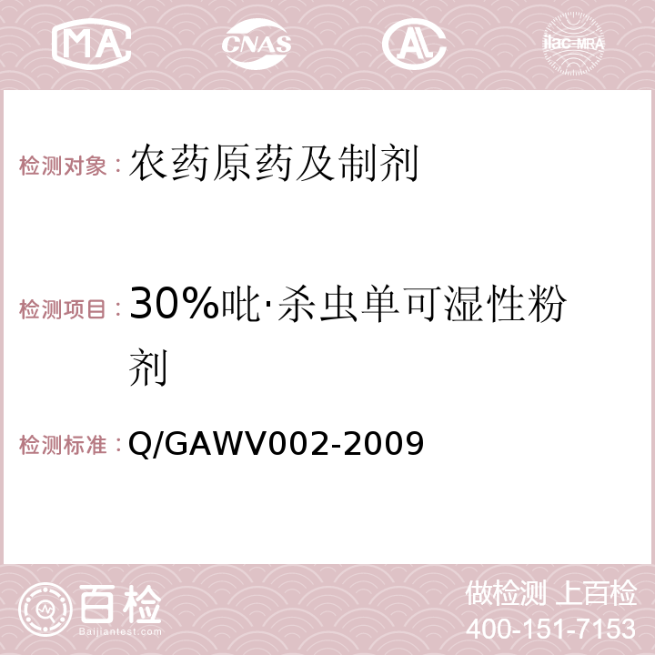 30%吡·杀虫单可湿性粉剂 30%吡·杀虫单可湿性粉剂 Q/GAWV002-2009