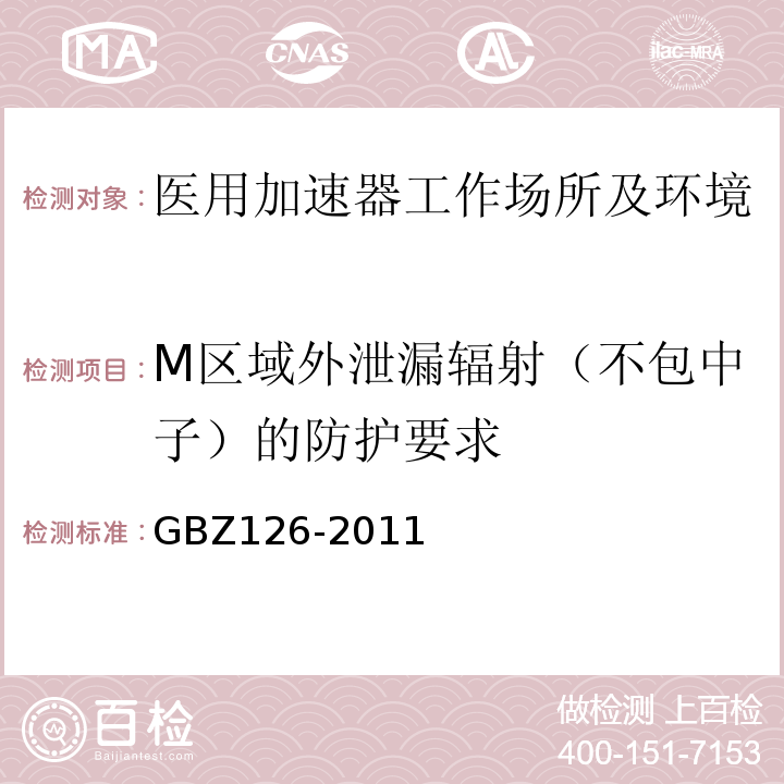 M区域外泄漏辐射（不包中子）的防护要求 GBZ 126-2011 电子加速器放射治疗放射防护要求