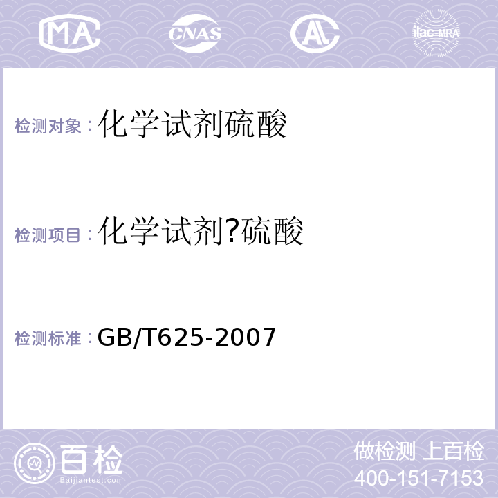 化学试剂?硫酸 GB/T 625-2007 化学试剂 硫酸