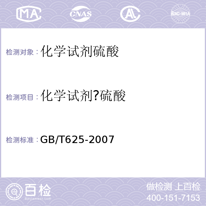 化学试剂?硫酸 化学试剂?硫酸GB/T625-2007