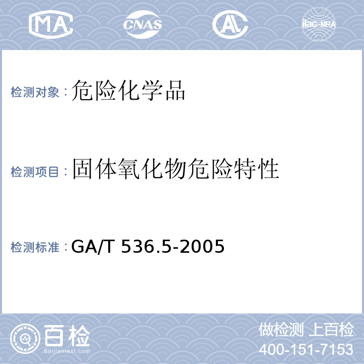 固体氧化物危险特性 GA/T 536.5-2005 易燃易爆危险品 火灾危险性分级及试验方法 第5部分:固体氧化性物质分级试验方法