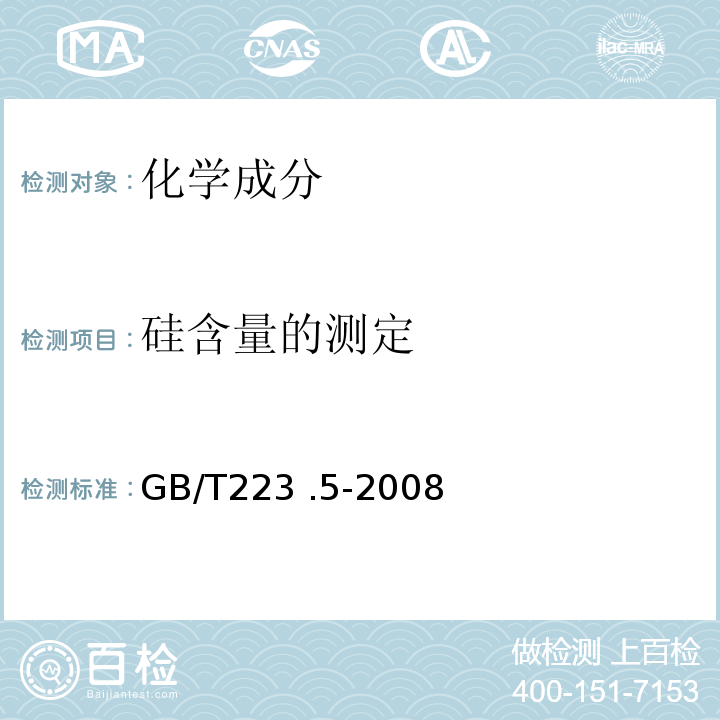 硅含量的测定 钢铁及合金化学分析方法 GB/T223 .5-2008 钢铁 酸溶硅和全硅含量的测定 还原性硅钼酸盐分光光度法