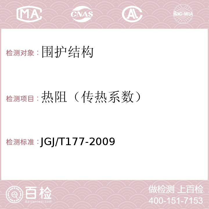 热阻（传热系数） 公共建筑节能检测标准 JGJ/T177-2009