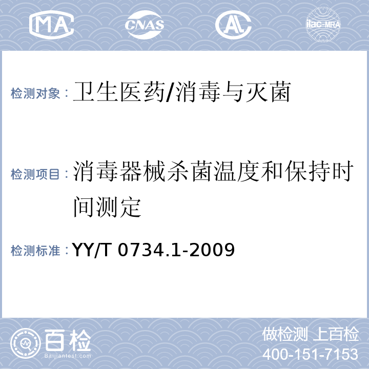 消毒器械杀菌温度和保持时间测定 YY/T 0734.1-2009 清洗消毒器 第1部分:通用要求、术语定义和试验