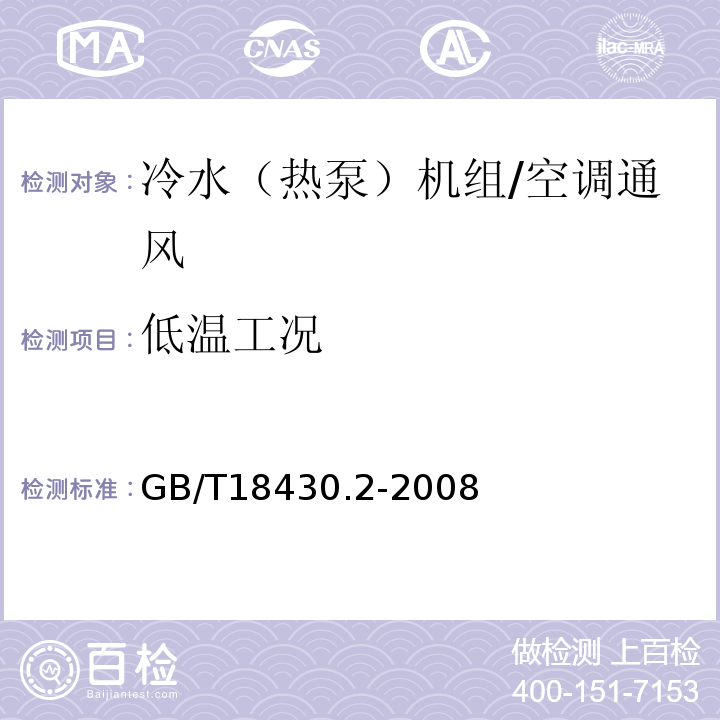 低温工况 GB/T 18430.2-2008 蒸气压缩循环冷水(热泵)机组 第2部分:户用及类似用途的冷水(热泵)机组