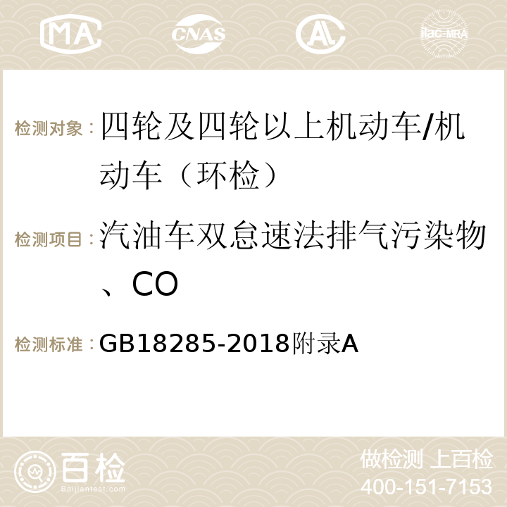 汽油车双怠速法排气污染物、CO GB 18285-2018 汽油车污染物排放限值及测量方法（双怠速法及简易工况法）