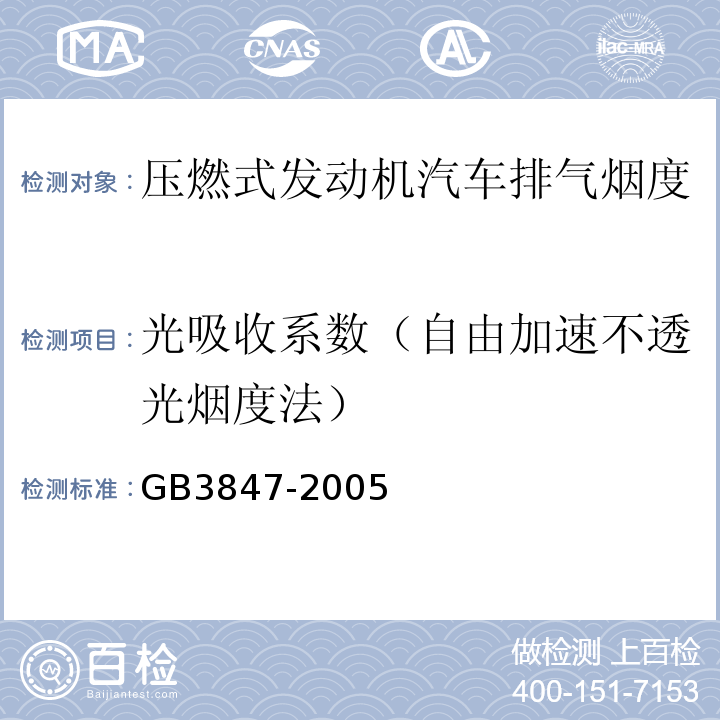 光吸收系数（自由加速不透光烟度法） 车用压燃式发动机和压燃式发动机汽车排气烟度排放限值及测量方法