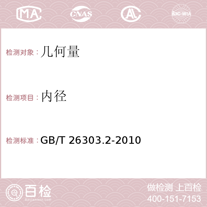 内径 GB/T 26303.2-2010 铜及铜合金加工材外形尺寸检测方法 第2部分:棒、线、型材