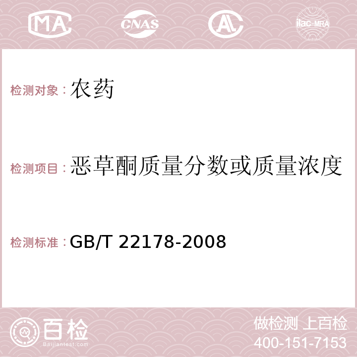 恶草酮质量分数或质量浓度 GB/T 22178-2008 【强改推】噁草酮乳油