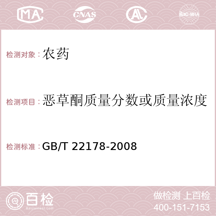 恶草酮质量分数或质量浓度 恶草酮乳油 GB/T 22178-2008