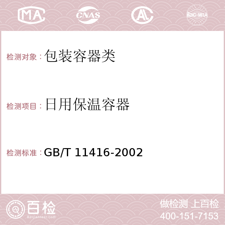 日用保温容器 GB/T 11416-2002 日用保温容器