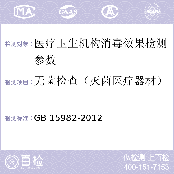 無菌檢查（滅菌醫(yī)療器材） 醫(yī)院消毒衛(wèi)生標準 GB 15982-2012 附錄A