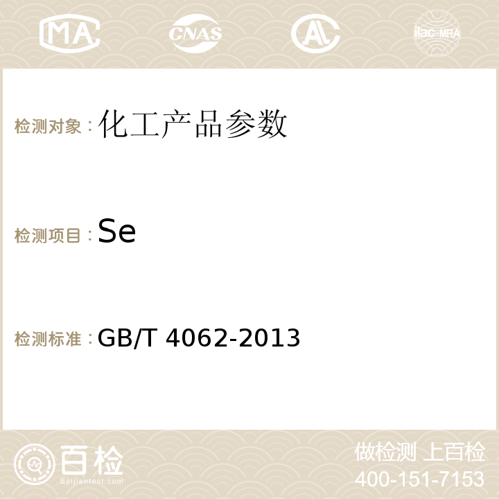 Se GB/T 4062-2013 三氧化二锑